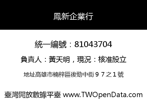 鳳新企業行