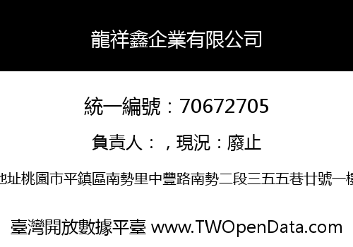 龍祥鑫企業有限公司