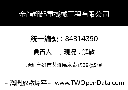 金龍翔起重機械工程有限公司