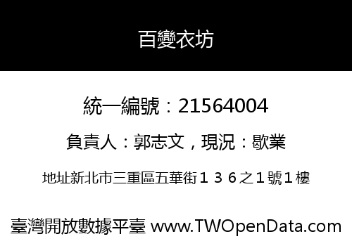 百變衣坊