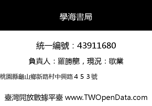 學海書局