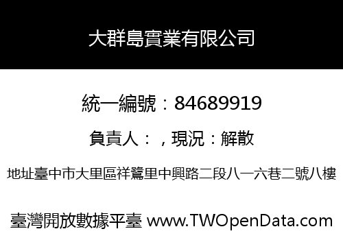 大群島實業有限公司