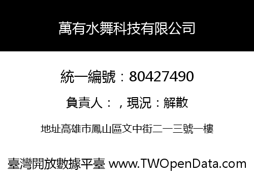 萬有水舞科技有限公司