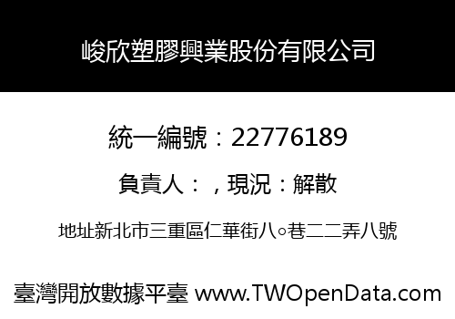 峻欣塑膠興業股份有限公司