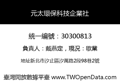 元太環保科技企業社