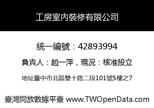 工房室內裝修有限公司