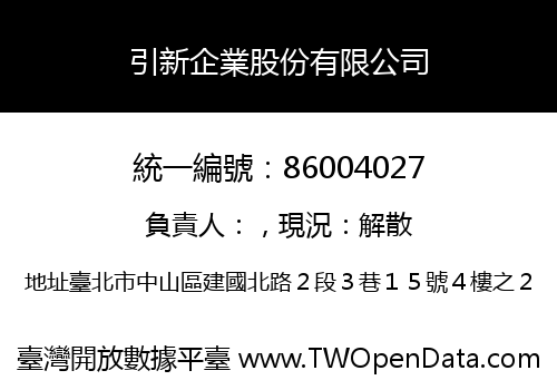 引新企業股份有限公司