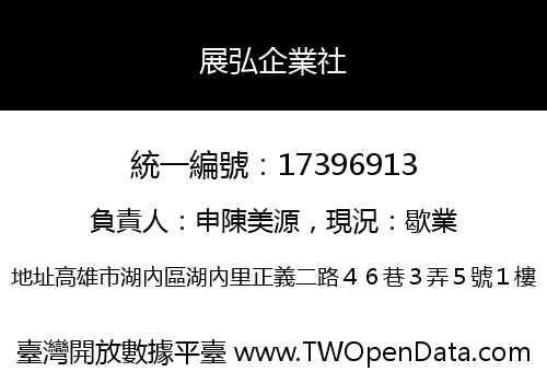 展弘企業社