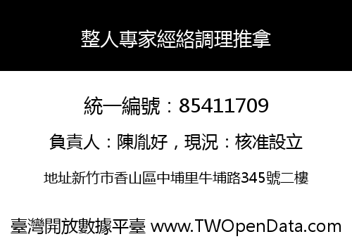 整人專家經絡調理推拿