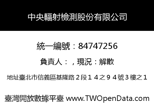 中央輻射檢測股份有限公司