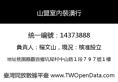 山盟室內裝潢行