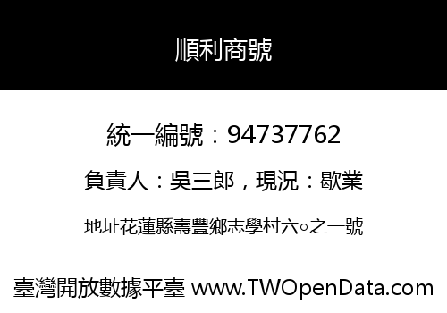 順利商號
