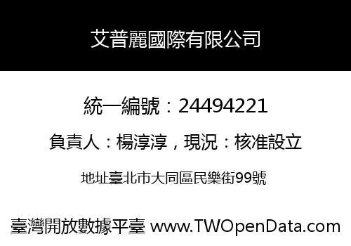艾普麗國際有限公司