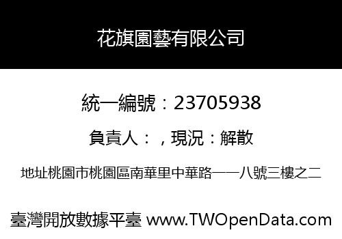 花旗園藝有限公司