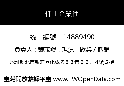 仟工企業社