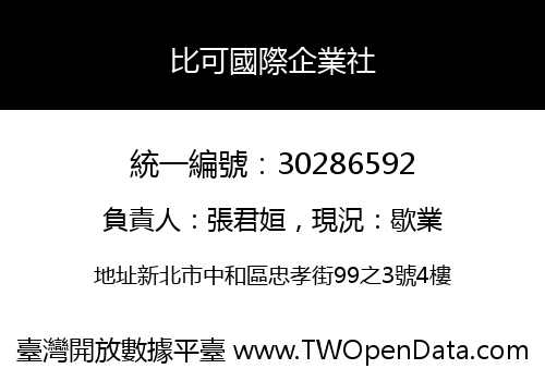 比可國際企業社