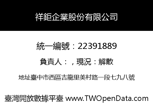 祥鉅企業股份有限公司