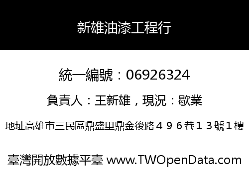 新雄油漆工程行
