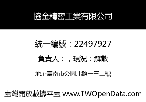 協金精密工業有限公司