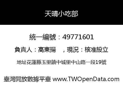天晴小吃部