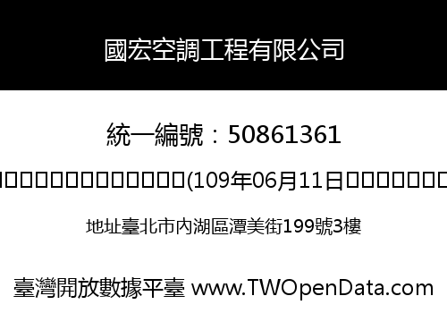 國宏空調工程有限公司