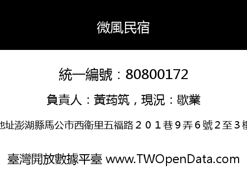 微風民宿