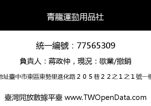 青龍運動用品社