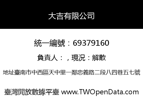 大吉有限公司
