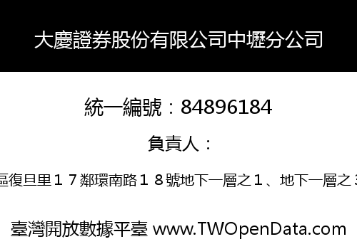 大慶證券股份有限公司中壢分公司