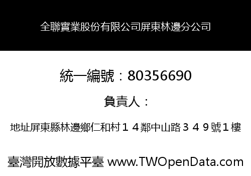 全聯實業股份有限公司屏東林邊分公司