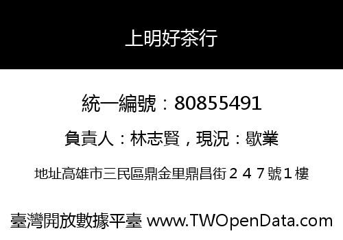 上明好茶行