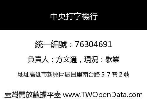中央打字機行