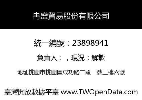 冉盛貿易股份有限公司