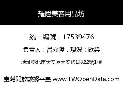 耀陞美容用品坊