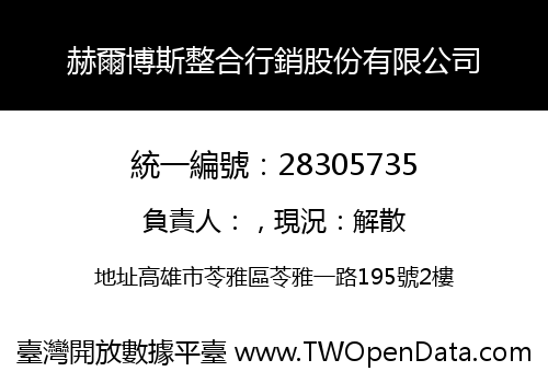 赫爾博斯整合行銷股份有限公司