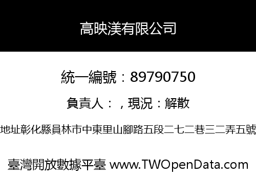 高映渼有限公司