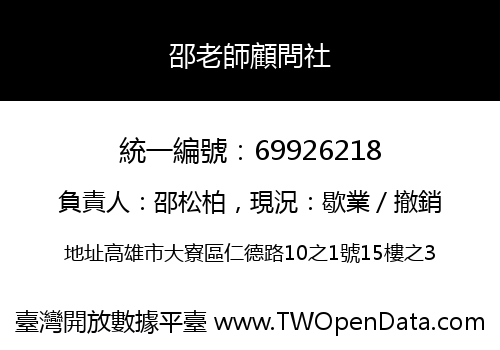 邵老師顧問社