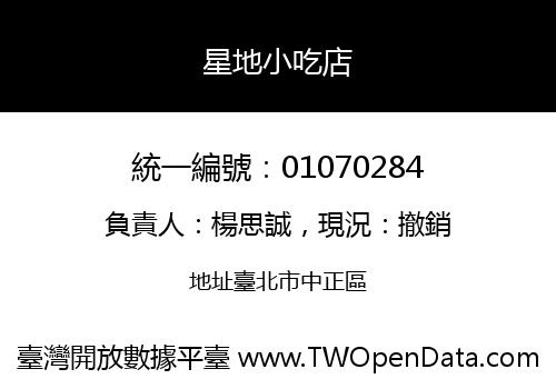 星地小吃店