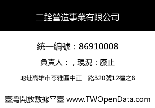 三銓營造事業有限公司