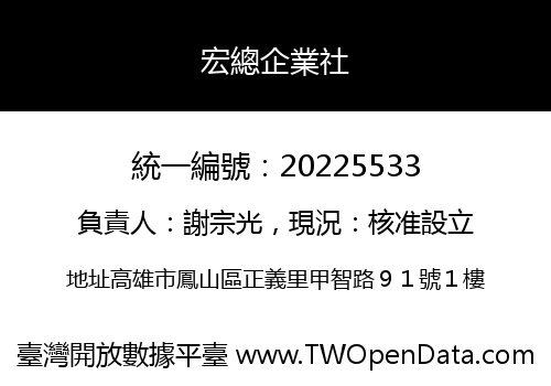 宏總企業社
