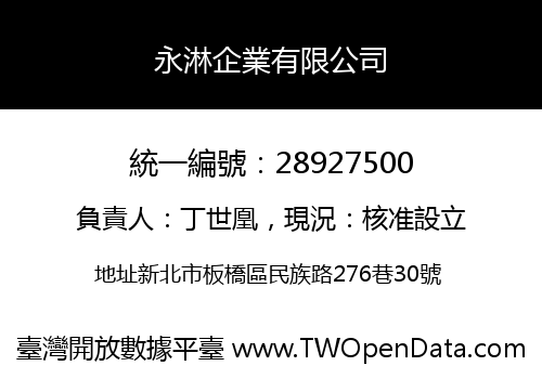 永淋企業有限公司