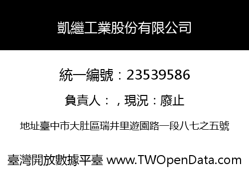 凱繼工業股份有限公司
