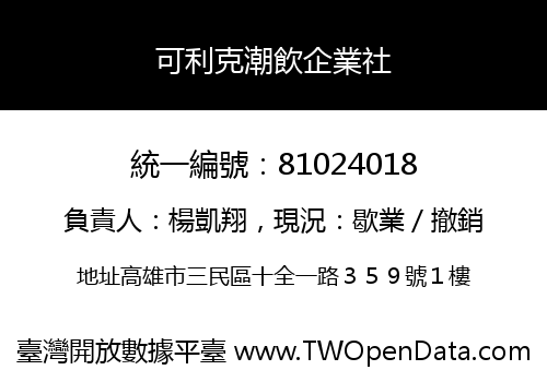 可利克潮飲企業社