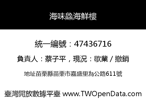 海味鱻海鮮樓