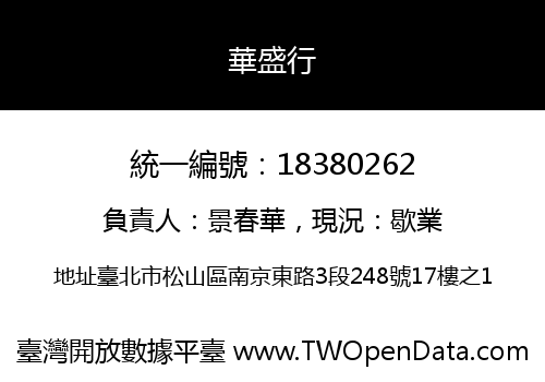 華盛行