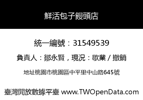 鮮活包子饅頭店