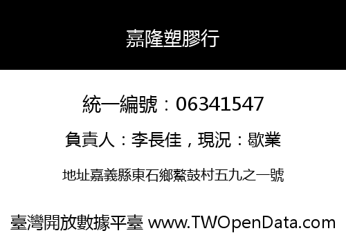 嘉隆塑膠行