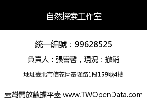 自然探索工作室