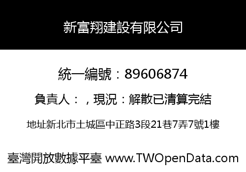 新富翔建設有限公司