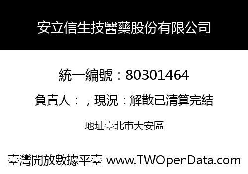 安立信生技醫藥股份有限公司